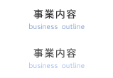 事業内容