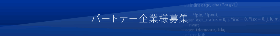 パートナー企業様募集