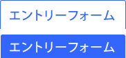 エントリーフォーム