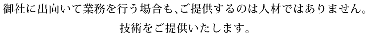 技術をご提供致します